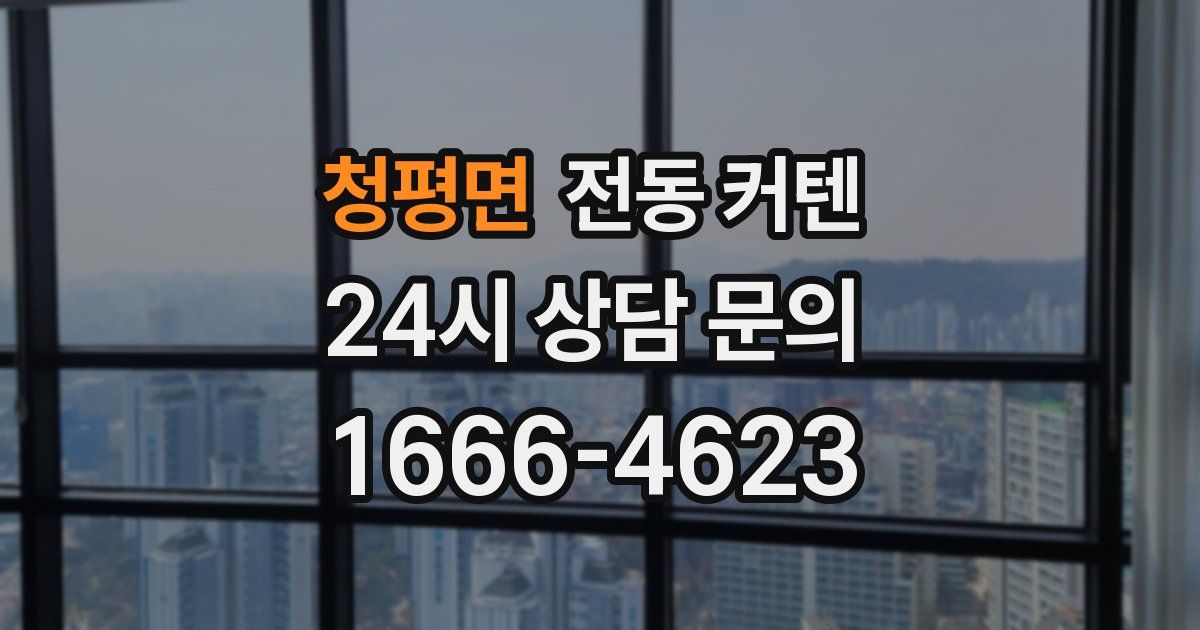 청평면 전동 커텐