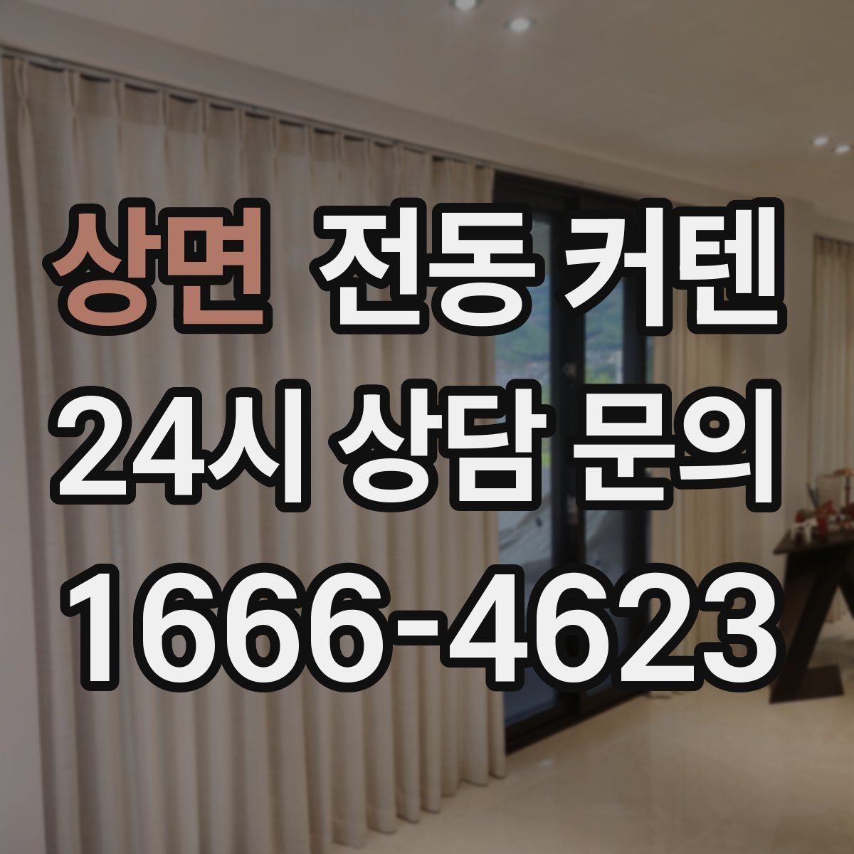 상면 전동 커텐 모터 수명과 관리 요령