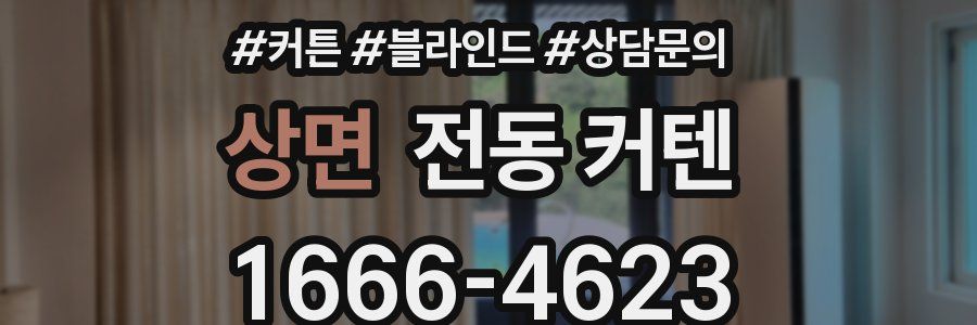 상면 전동 커텐