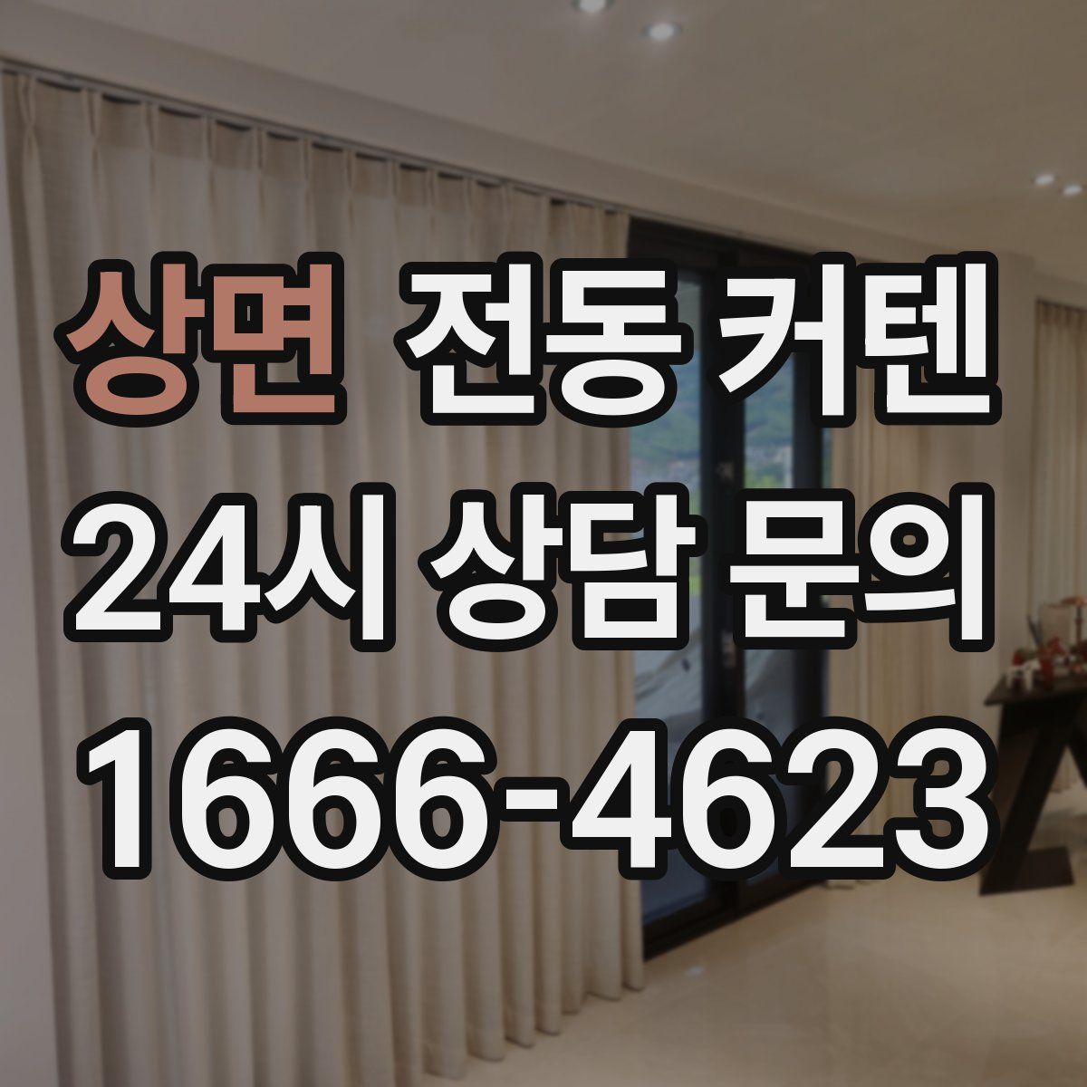 상면 전동 커텐
