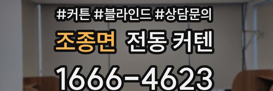 조종면 전동 커텐
