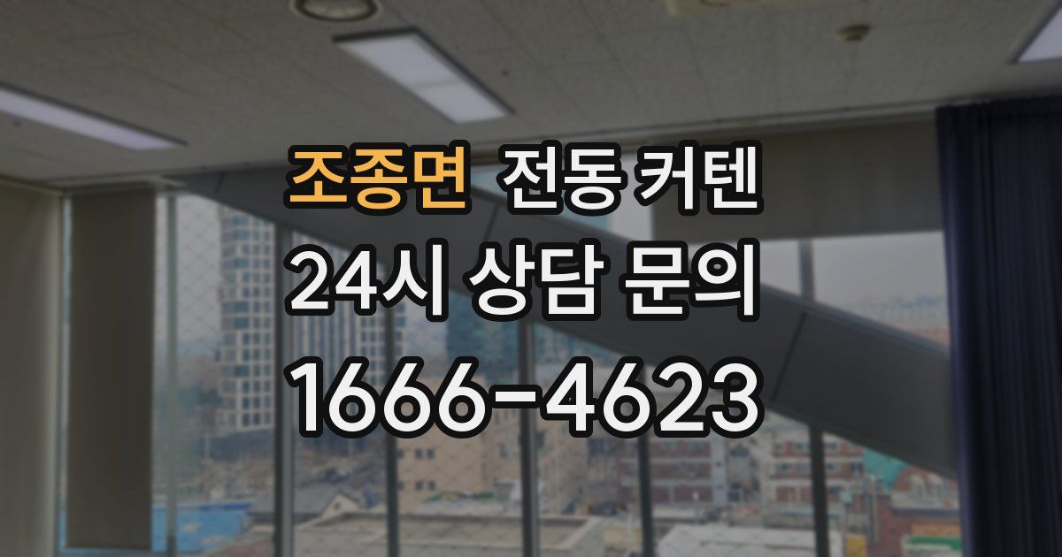 조종면 전동 커텐