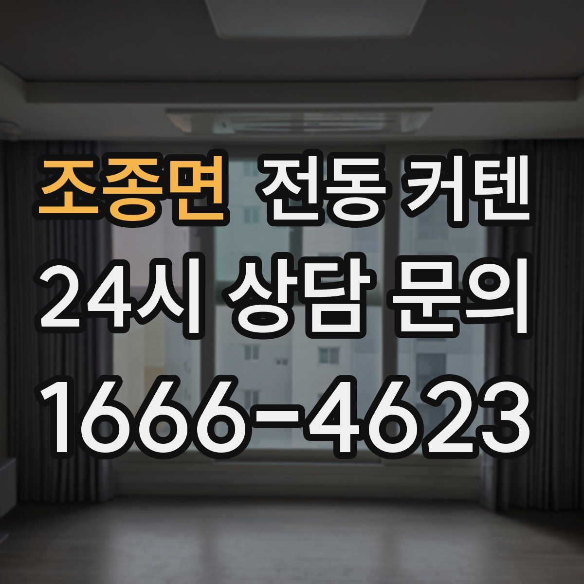 조종면 전동 커텐