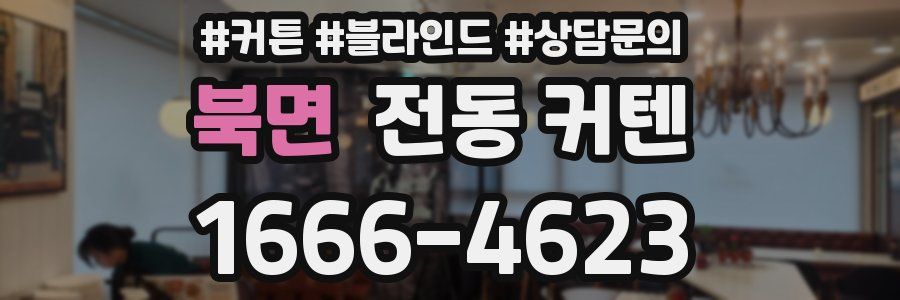 북면 전동 커텐