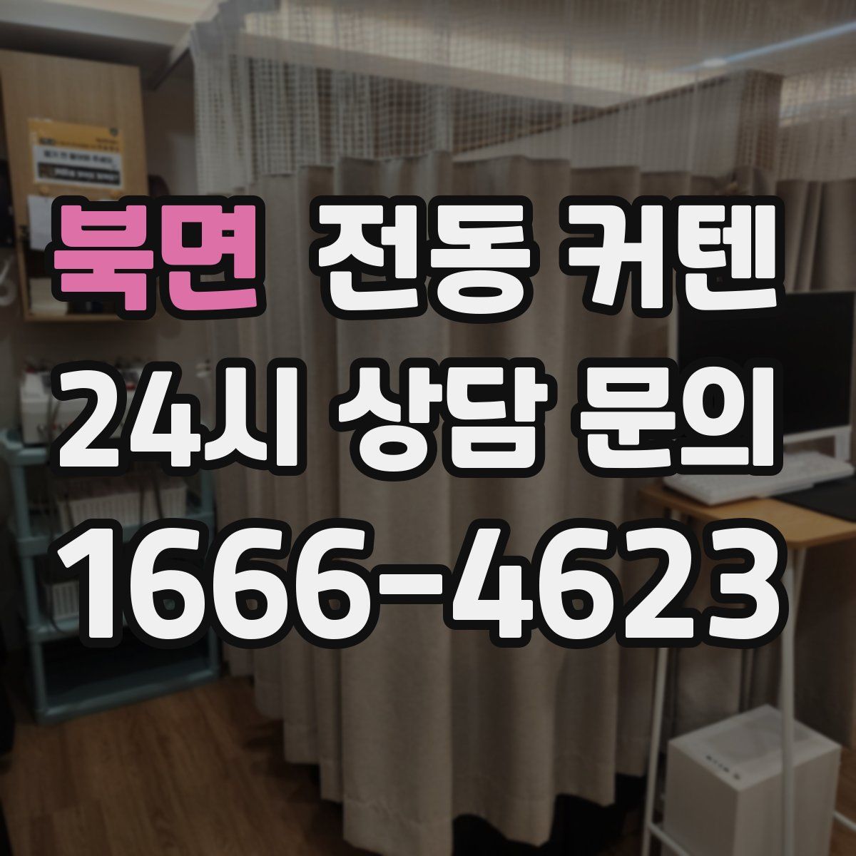 북면 전동 커텐