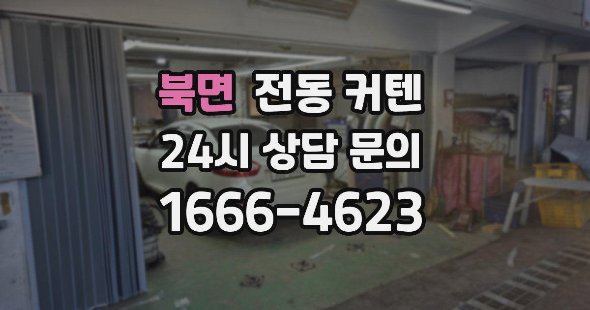북면 전동 커텐