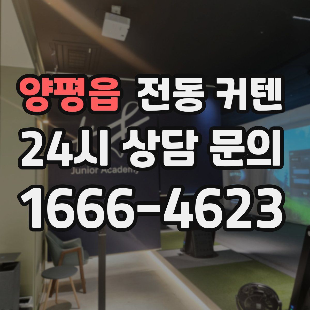 양평읍 전동 커텐