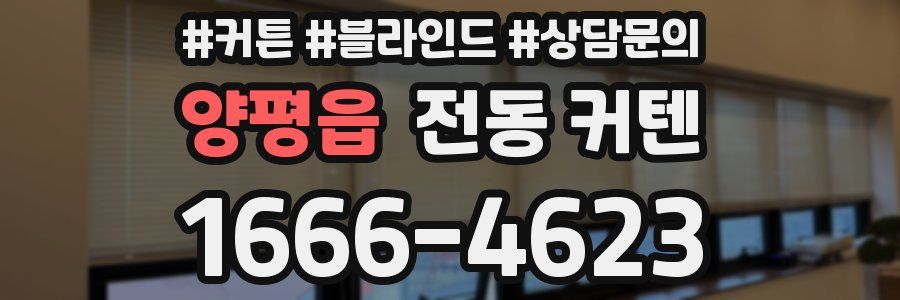 양평읍 전동 커텐