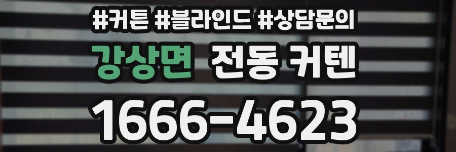 강상면 전동 커텐