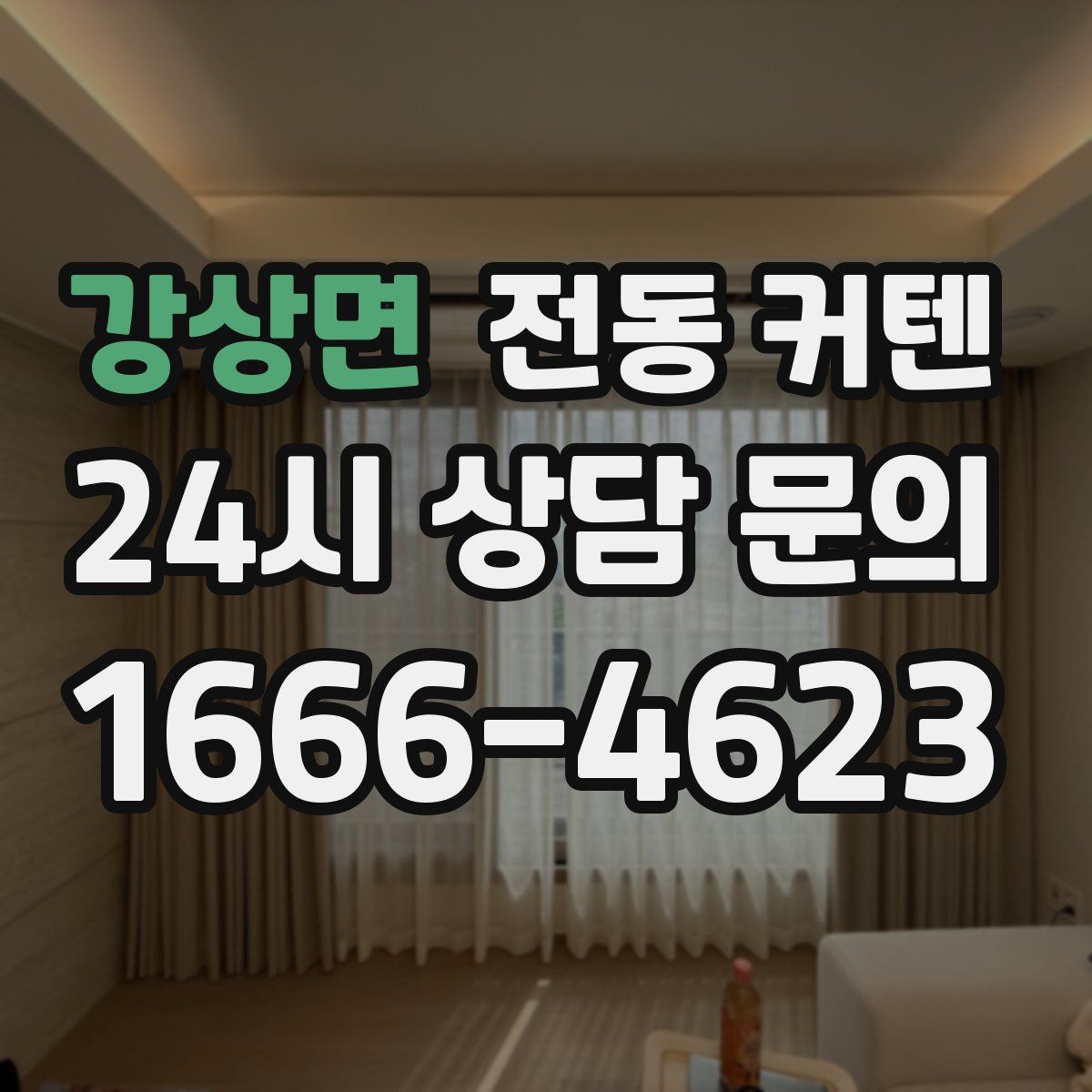 강상면 전동 커텐