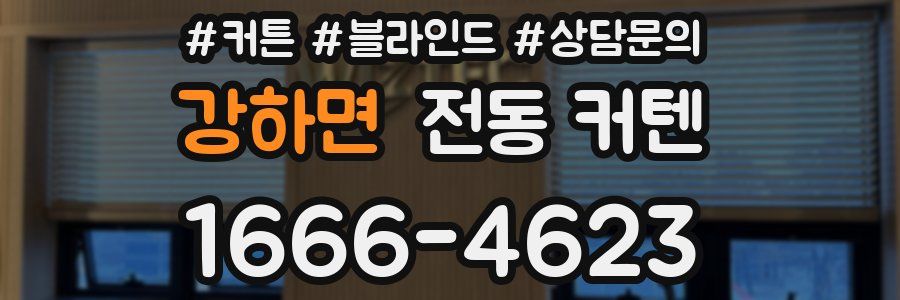 강하면 전동 커텐