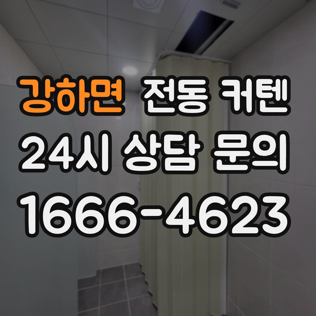 강하면 전동 커텐