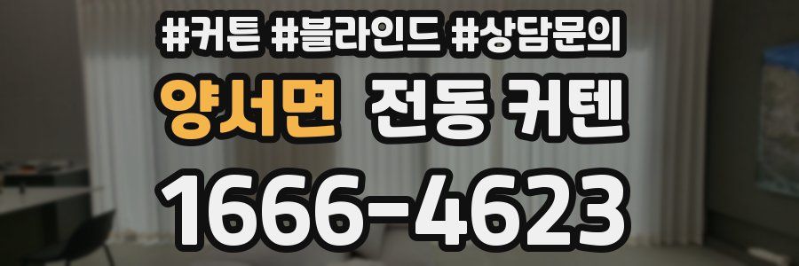 양서면 전동 커텐
