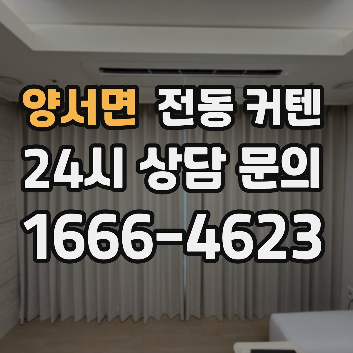양서면 전동 커텐