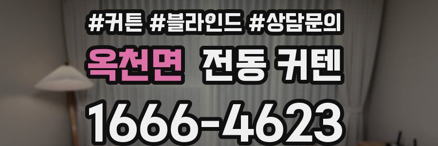 옥천면 전동 커텐