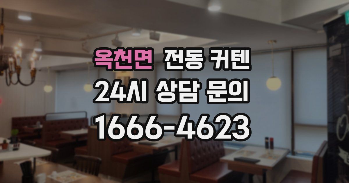 옥천면 전동 커텐