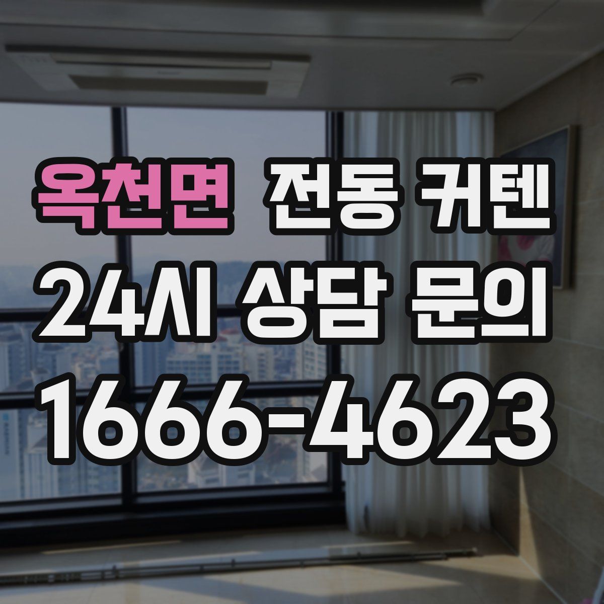 옥천면 전동 커텐