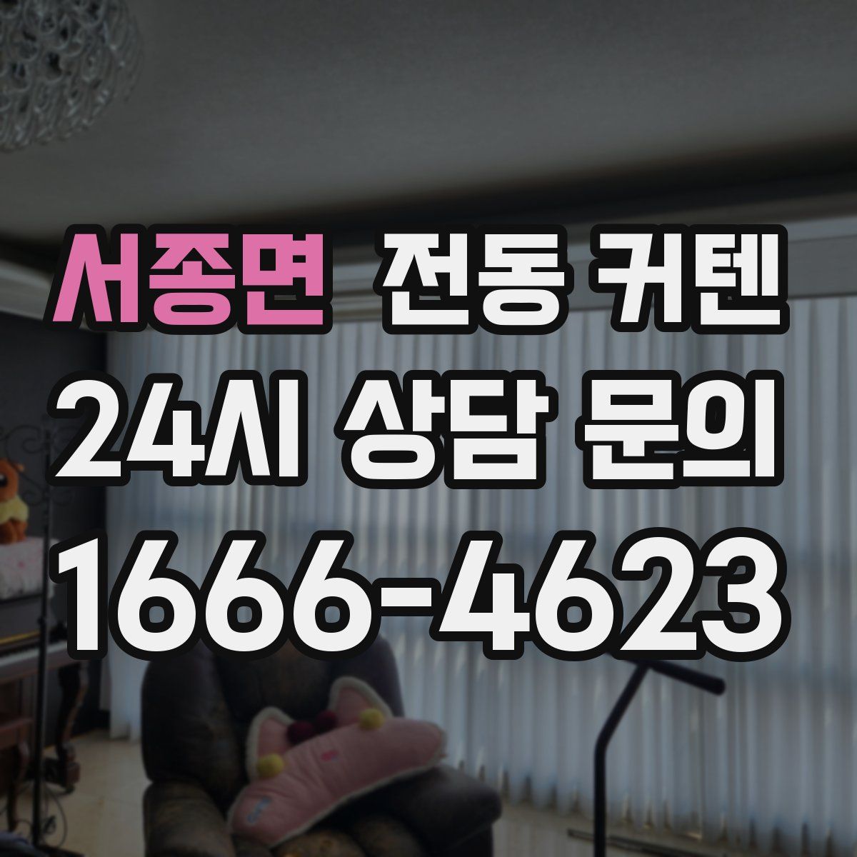 서종면 전동 커텐