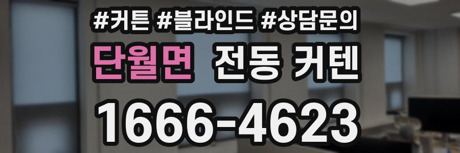 단월면 전동 커텐