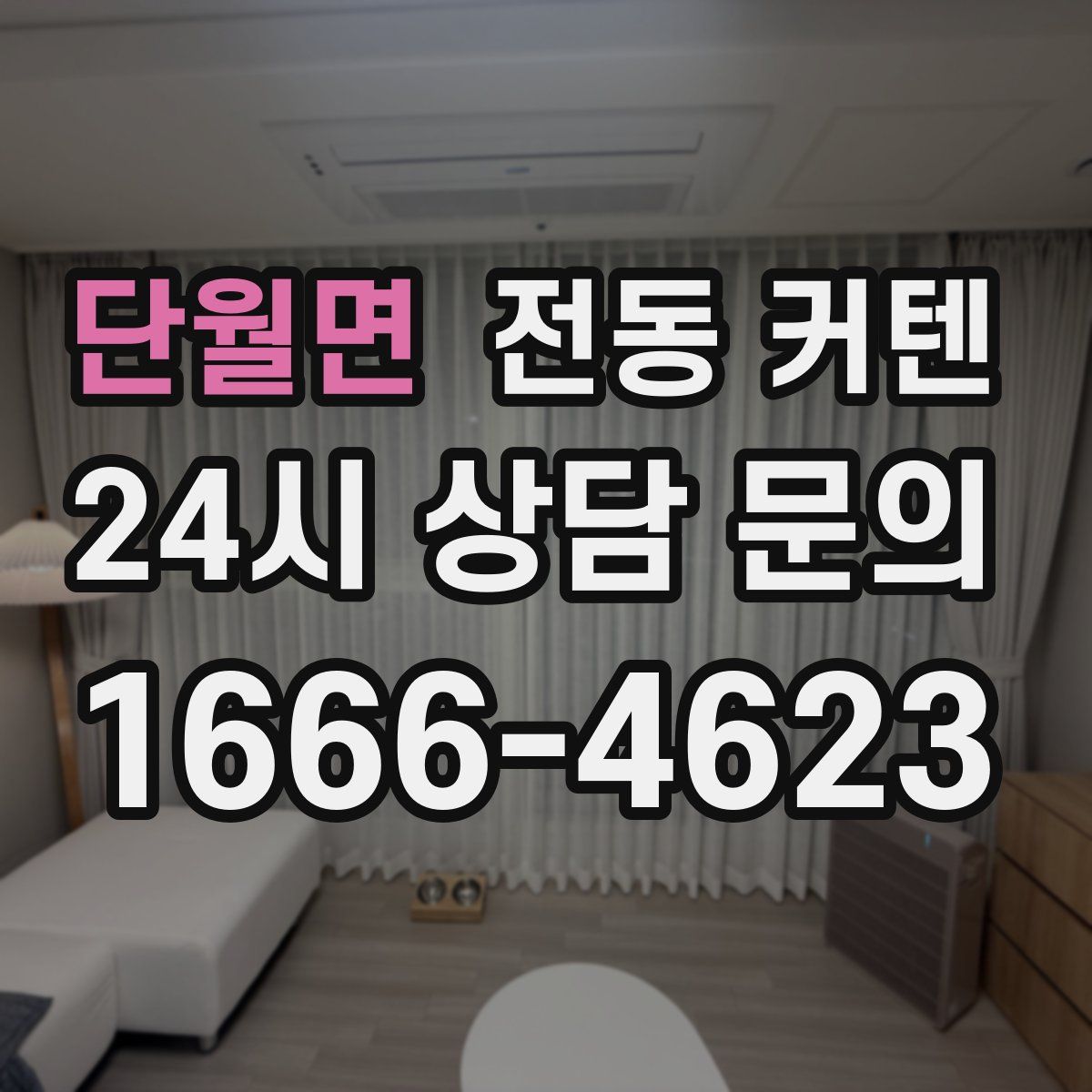 단월면 전동 커텐