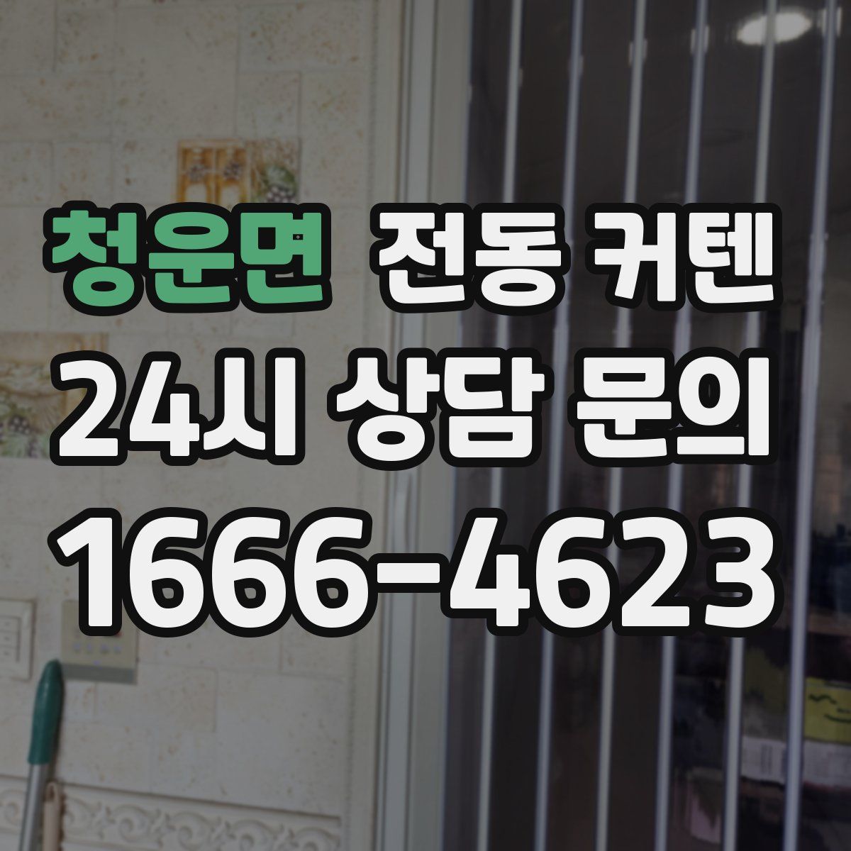청운면 전동 커텐