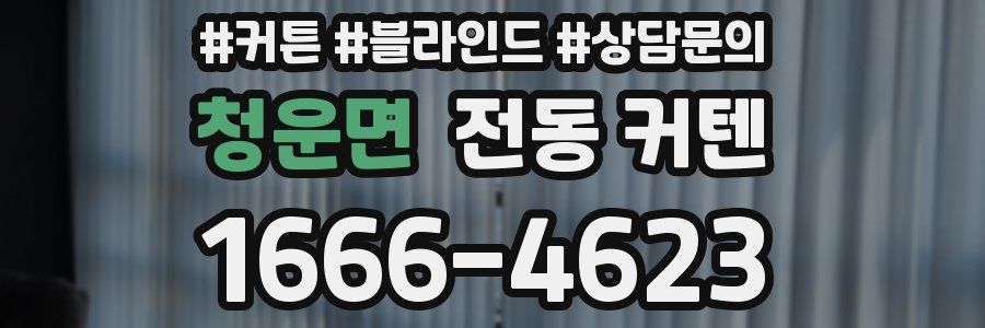 청운면 전동 커텐