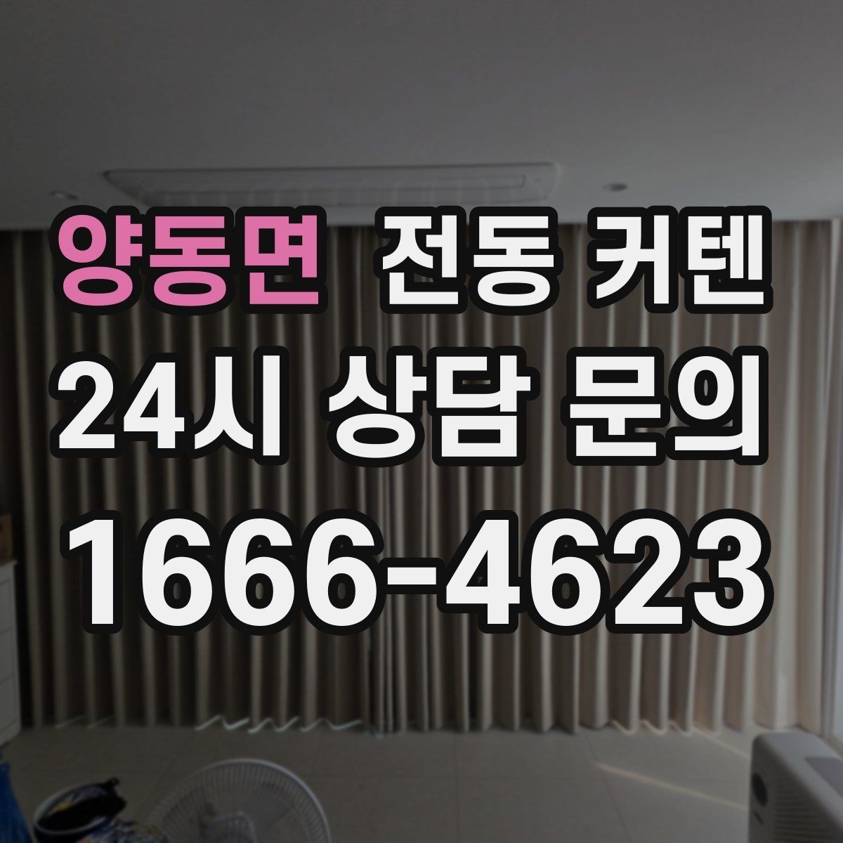양동면 전동 커텐 넓은 창에 적용할 때 고려사항