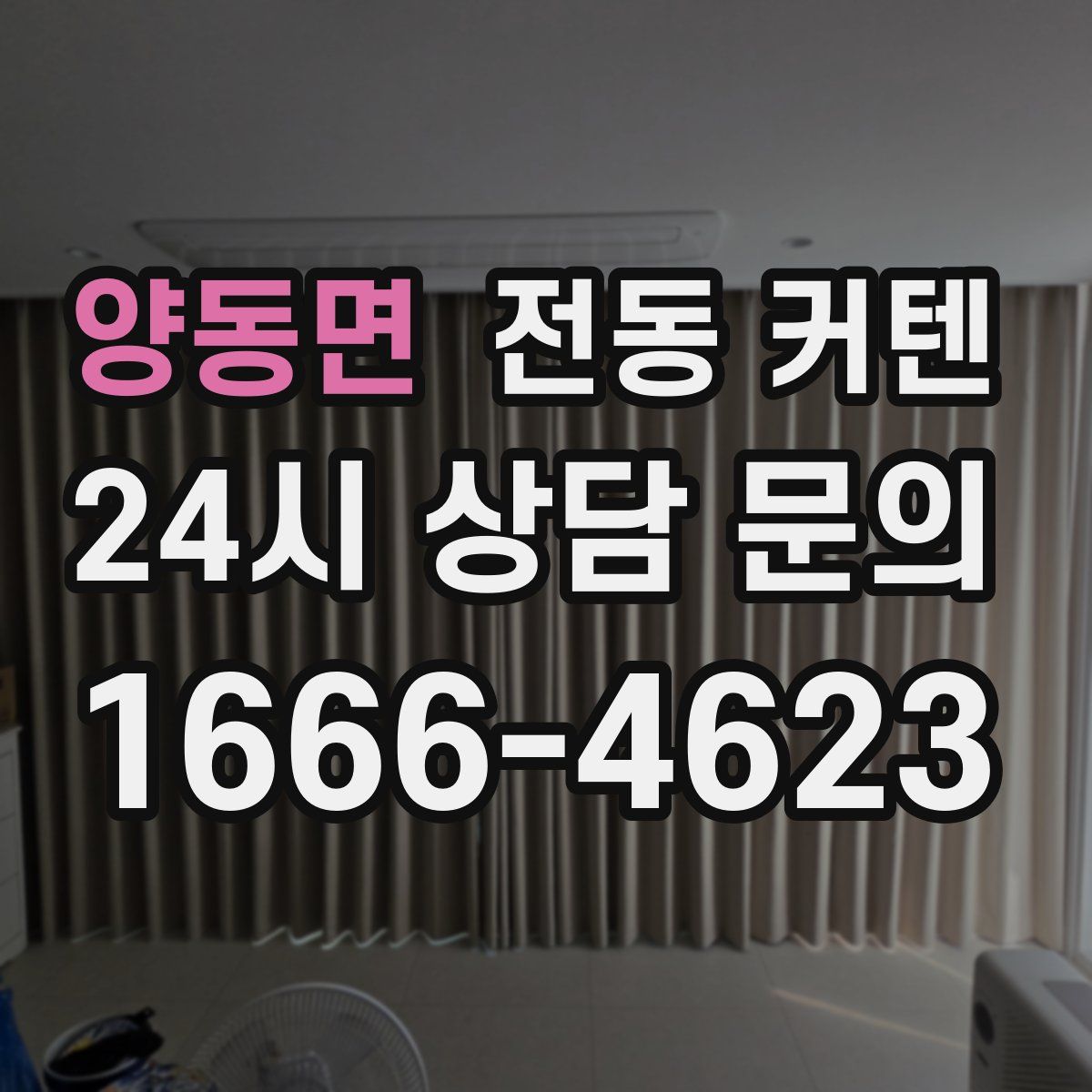 양동면 전동 커텐