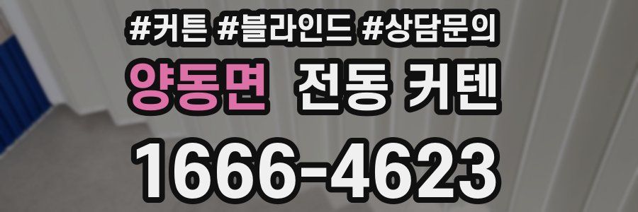 양동면 전동 커텐