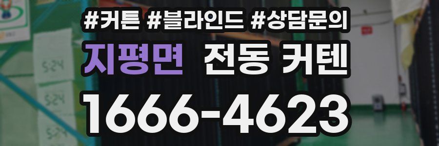 지평면 전동 커텐
