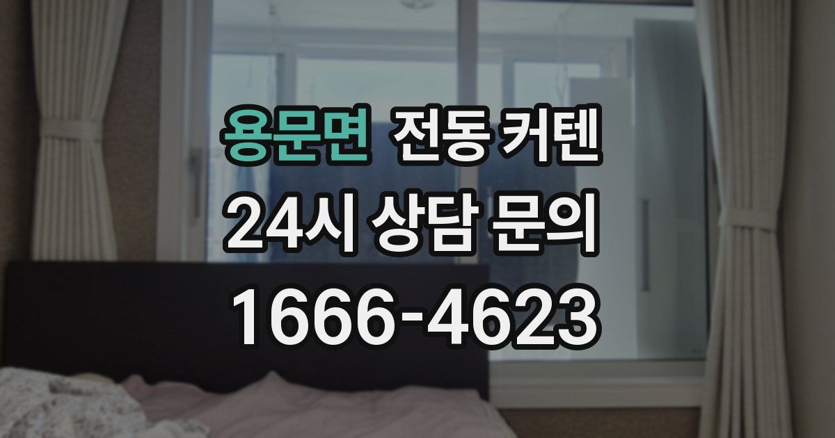 용문면 전동 커텐