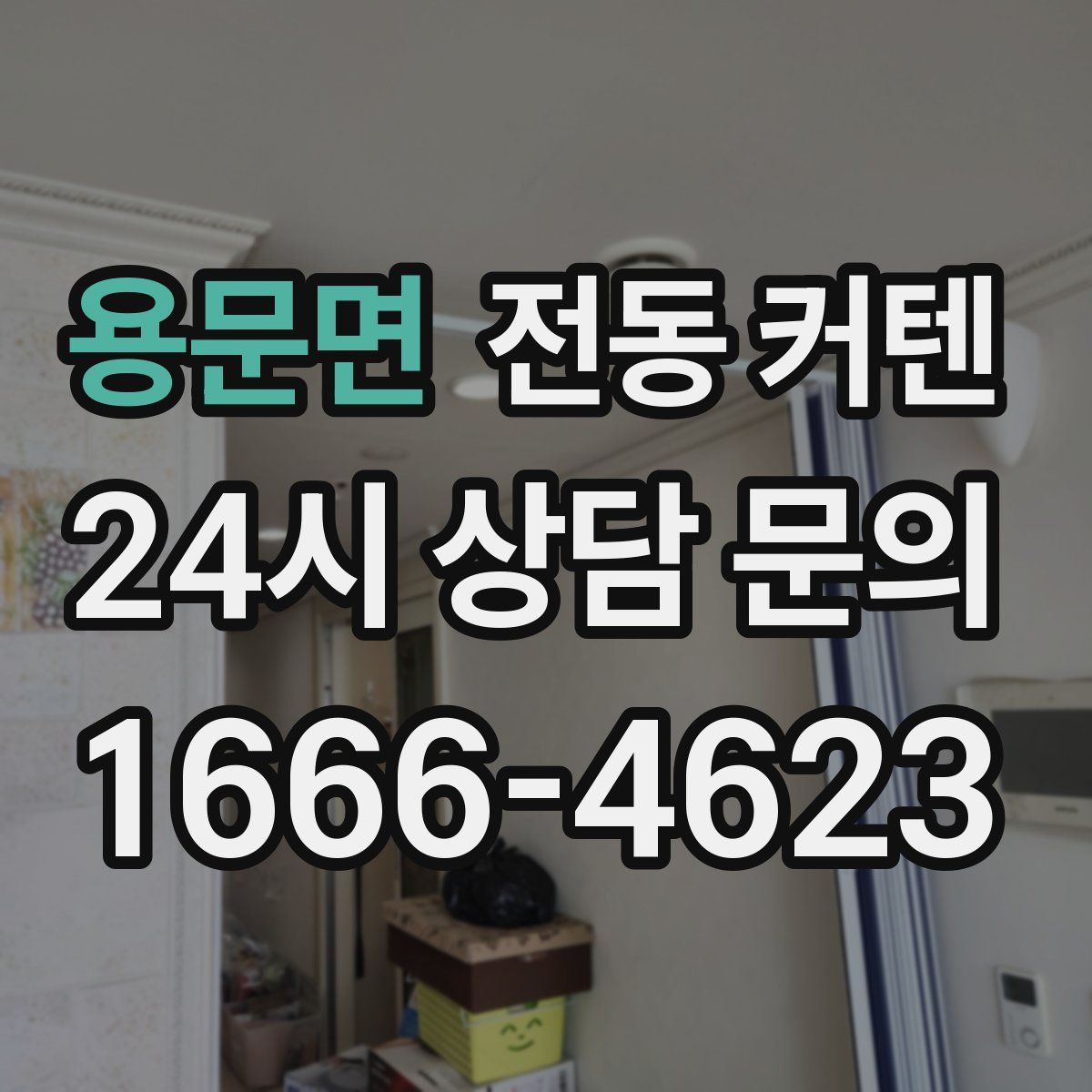 용문면 전동 커텐
