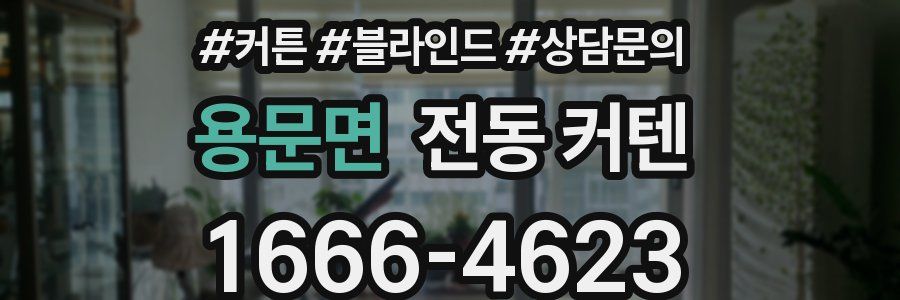 용문면 전동 커텐