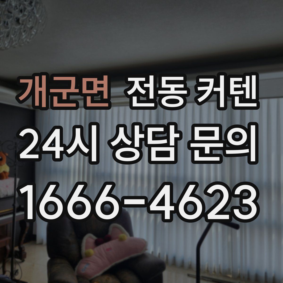 개군면 전동 커텐