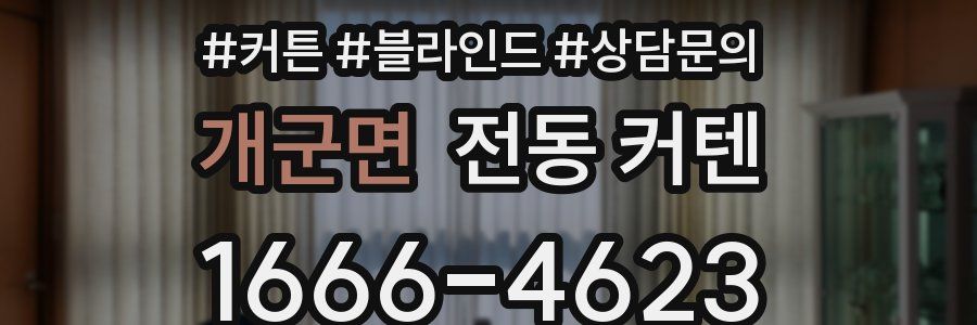 개군면 전동 커텐