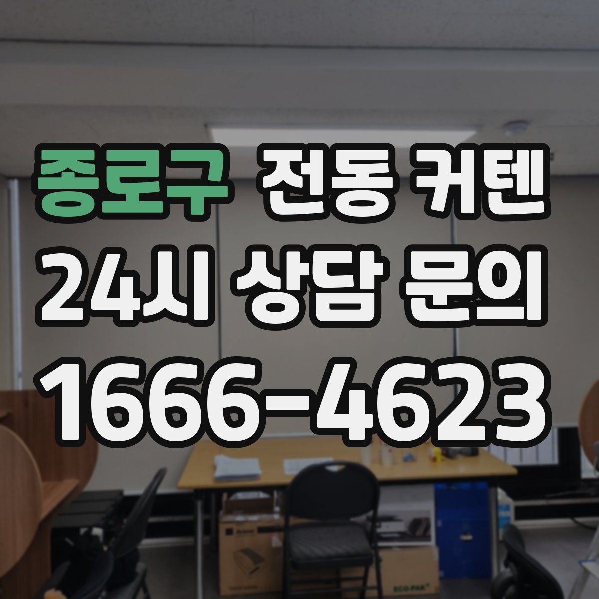 종로구 전동 커텐