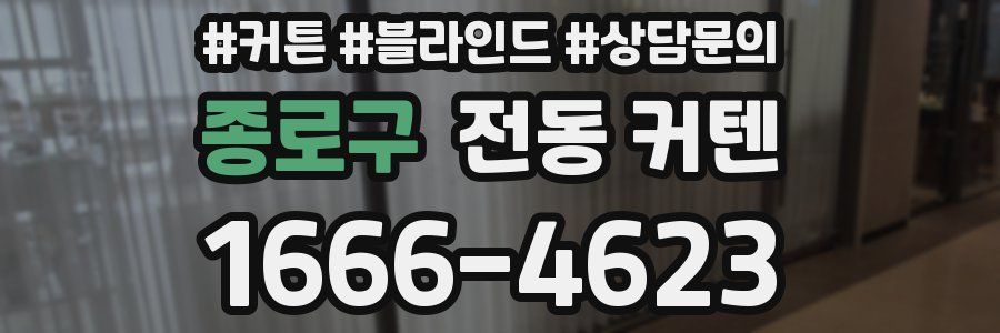 종로구 전동 커텐