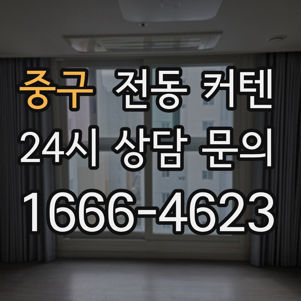 중구 전동 커텐