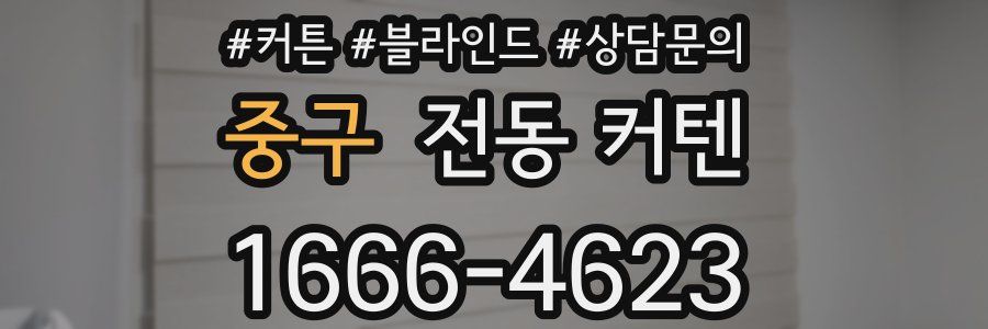 중구 전동 커텐