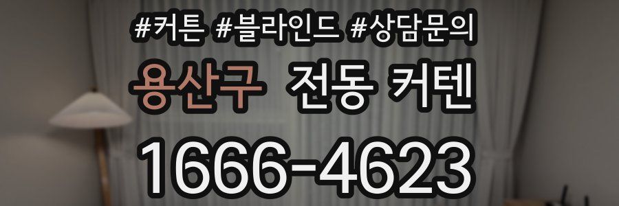 용산구 전동 커텐