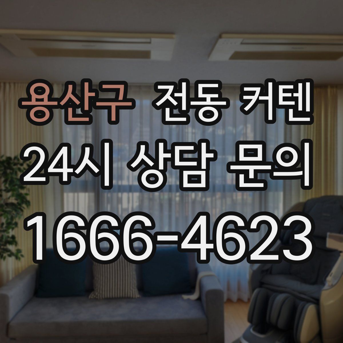 용산구 전동 커텐