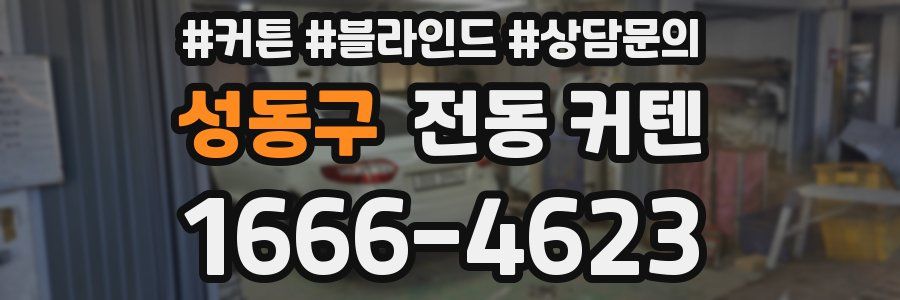 성동구 전동 커텐