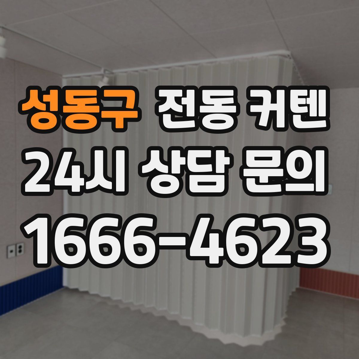 성동구 전동 커텐