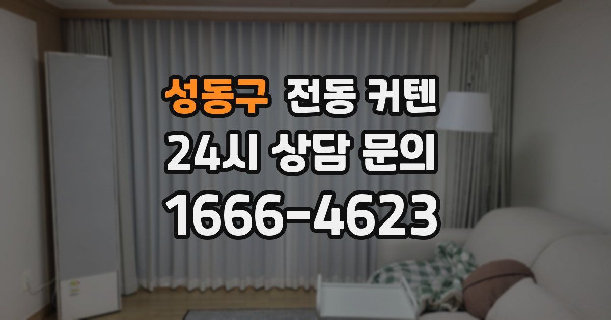 성동구 전동 커텐