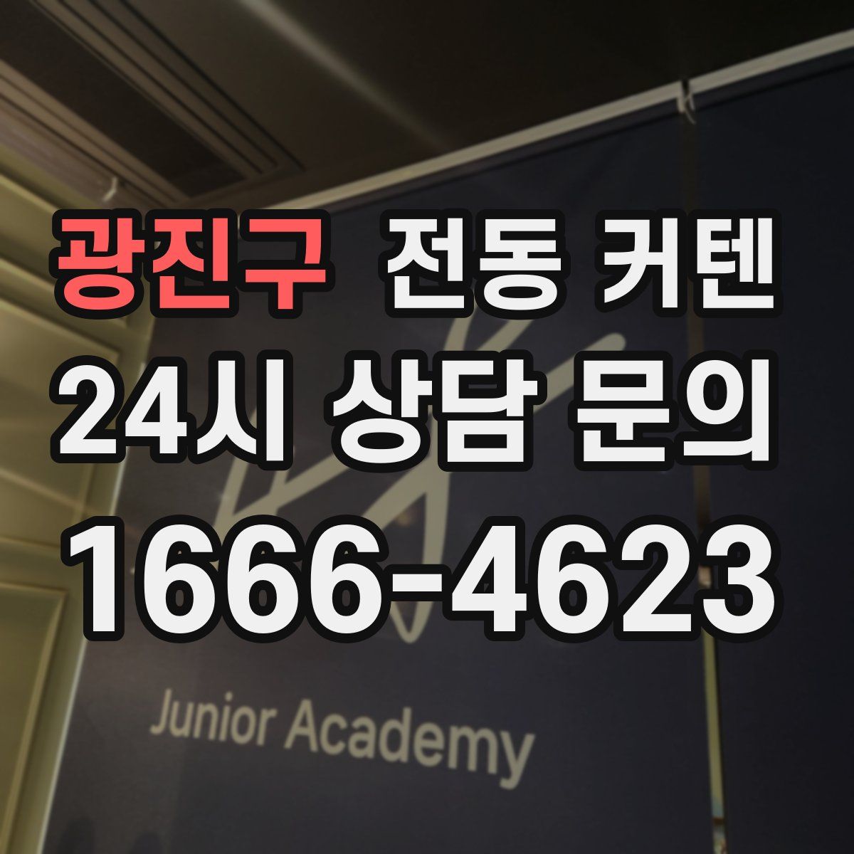 광진구 전동 커텐