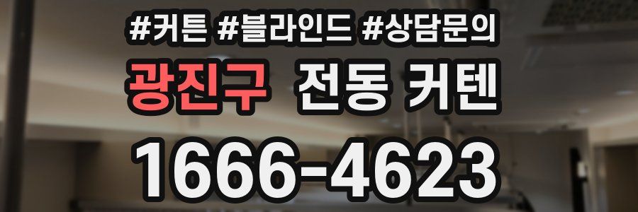 광진구 전동 커텐