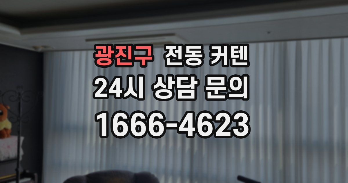 광진구 전동 커텐