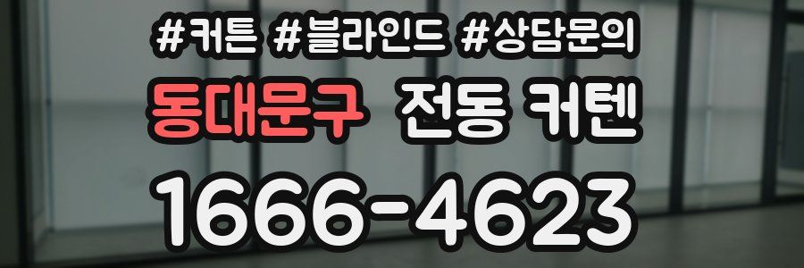 동대문구 전동 커텐