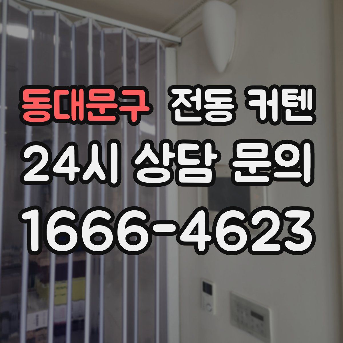동대문구 전동 커텐