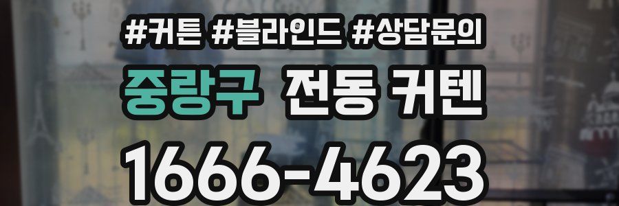 중랑구 전동 커텐